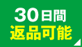 30日間返品可能