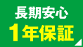 長期安心1年保証